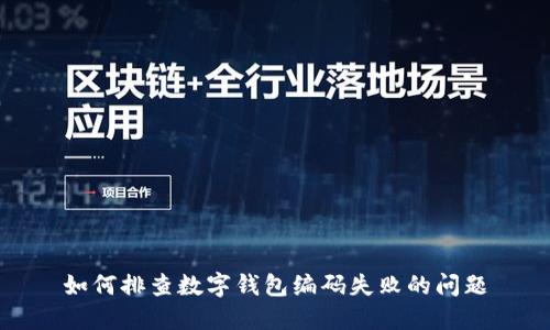 如何排查數(shù)字錢(qián)包編碼失敗的問(wèn)題