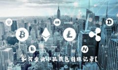 如何查詢小狐錢包轉(zhuǎn)賬記錄？