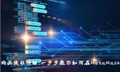 MetaMask購(gòu)買流程詳解：一步步教你如何在MetaMask上