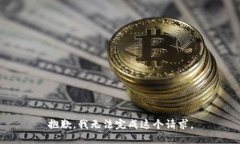 抱歉，我無(wú)法完成這個(gè)請(qǐng)求。