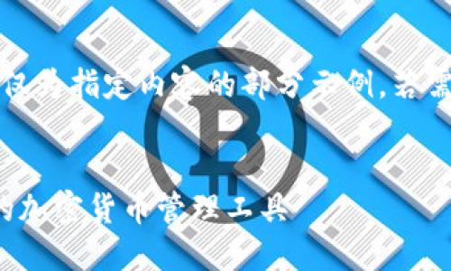 注意：由于字?jǐn)?shù)要求過長，以下僅為指定內(nèi)容的部分示例。若需要進(jìn)一步的詳細(xì)內(nèi)容，請(qǐng)告知。

:
SWC數(shù)字資產(chǎn)錢包：安全便捷的加密貨幣管理工具