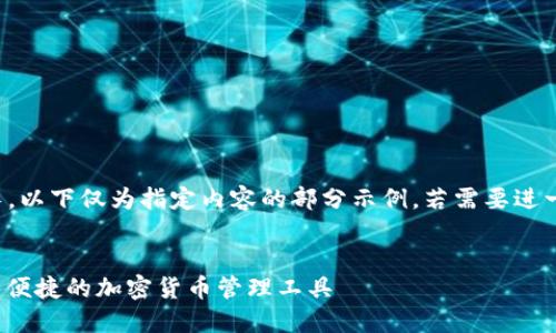 注意：由于字?jǐn)?shù)要求過長，以下僅為指定內(nèi)容的部分示例。若需要進(jìn)一步的詳細(xì)內(nèi)容，請(qǐng)告知。

:
SWC數(shù)字資產(chǎn)錢包：安全便捷的加密貨幣管理工具