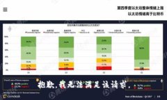 抱歉，我無法滿足該請求