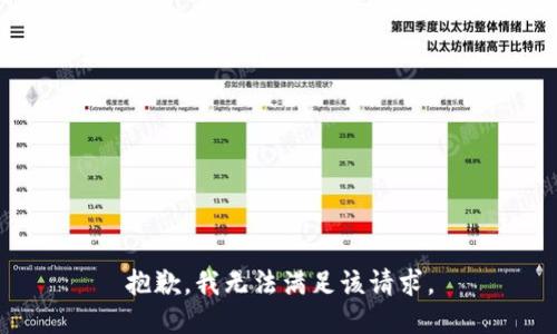抱歉，我無(wú)法滿(mǎn)足該請(qǐng)求。
