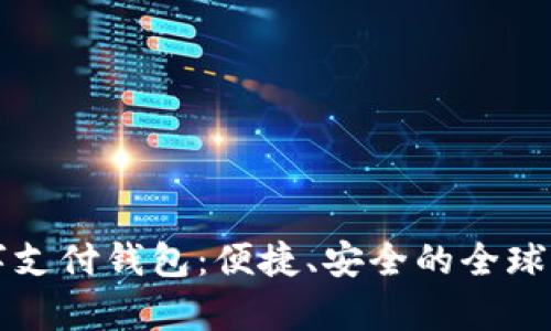 spsy國際數(shù)字支付錢包：便捷、安全的全球支付解決方案