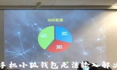 華為手機小狐錢包無法輸入解決指南