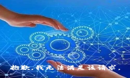 抱歉，我無(wú)法滿足該請(qǐng)求。