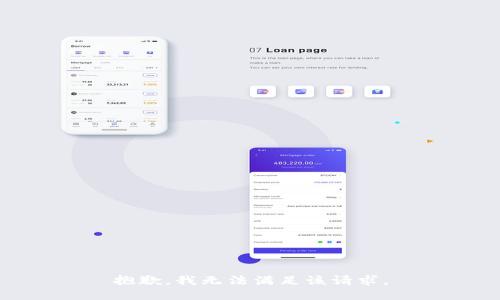 抱歉，我無(wú)法滿足該請(qǐng)求。