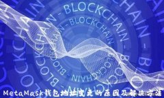 MetaMask錢包地址變更的原因及解決方法