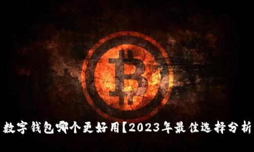 數(shù)字錢包哪個更好用？2023年最佳選擇分析