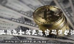 小狐錢包如何更改密碼保護設(shè)置