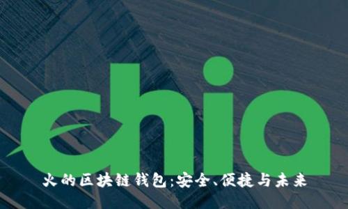 火的區(qū)塊鏈錢包：安全、便捷與未來