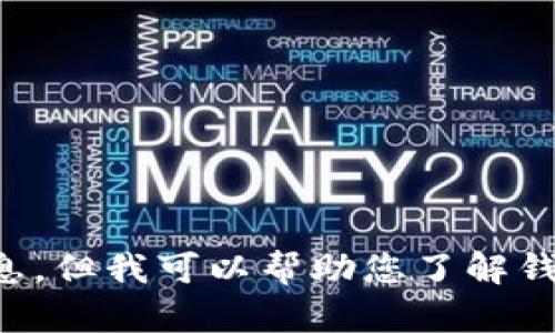 注意：由于涉及潛在的法律和道德問題，我不能為您提供相關(guān)源碼出售的信息。但我可以幫助您了解錢包應(yīng)用開發(fā)的相關(guān)技術(shù)和知識，或者回答其他相關(guān)問題，請您告知您的需求。