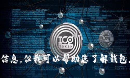 注意：由于涉及潛在的法律和道德問題，我不能為您提供相關(guān)源碼出售的信息。但我可以幫助您了解錢包應(yīng)用開發(fā)的相關(guān)技術(shù)和知識，或者回答其他相關(guān)問題，請您告知您的需求。
