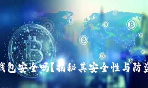小狐錢包安全嗎？揭秘其安全性與防盜措施