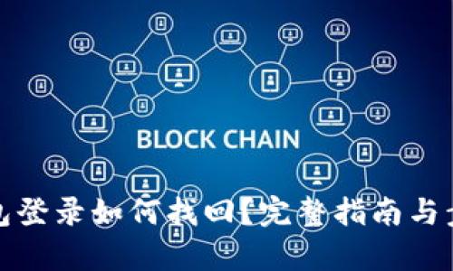 數(shù)字錢(qián)包登錄如何找回？完整指南與步驟解析