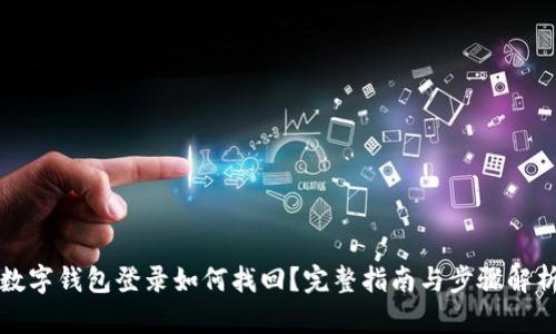 數(shù)字錢(qián)包登錄如何找回？完整指南與步驟解析