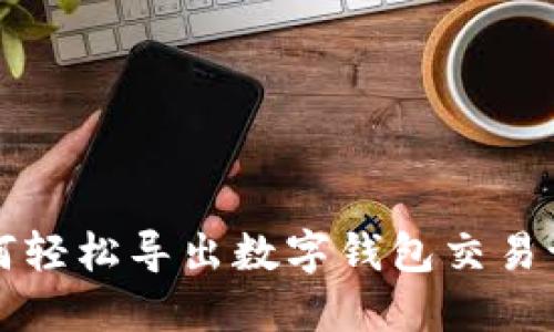 如何輕松導(dǎo)出數(shù)字錢(qián)包交易記錄