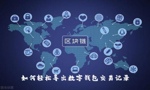 如何輕松導(dǎo)出數(shù)字錢(qián)包交易記錄