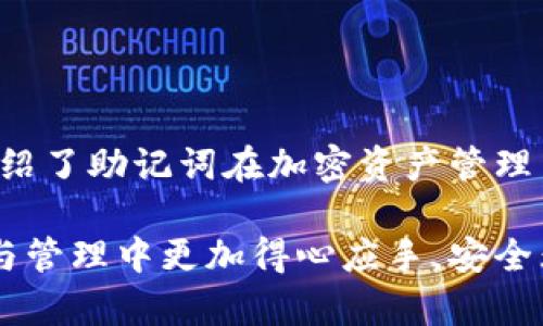 ?????如何查看和管理小狐錢(qián)包的助記詞/baoти
小狐錢(qián)包, 助記詞, 加密貨幣/guanjianci

隨著數(shù)字貨幣的普及，越來(lái)越多的人開(kāi)始使用加密錢(qián)包來(lái)管理自己的虛擬資產(chǎn)。其中，小狐錢(qián)包因其用戶(hù)友好、功能多樣而備受歡迎。在使用小狐錢(qián)包時(shí)，助記詞是一個(gè)非常重要的安全保障，用戶(hù)需要對(duì)其有深入的了解。本文將詳細(xì)討論如何查看和管理小狐錢(qián)包的助記詞，并解答一些與之相關(guān)的問(wèn)題，以幫助用戶(hù)更好地保護(hù)自己的數(shù)字資產(chǎn)。

什么是小狐錢(qián)包的助記詞？
助記詞，亦稱(chēng)為恢復(fù)短語(yǔ)，是一組隨機(jī)生成的單詞，通常由12到24個(gè)單詞組成。助記詞用于生成和恢復(fù)用戶(hù)的錢(qián)包密鑰，以確保用戶(hù)能夠在設(shè)備丟失或錢(qián)包軟件出現(xiàn)問(wèn)題時(shí)，重新獲取對(duì)其加密資產(chǎn)的訪(fǎng)問(wèn)權(quán)限。小狐錢(qián)包的助記詞是用戶(hù)安全的核心，其重要性不言而喻。

如何查看小狐錢(qián)包的助記詞？
要查看小狐錢(qián)包的助記詞，用戶(hù)需要遵循以下幾個(gè)步驟：
ol
    li打開(kāi)小狐錢(qián)包應(yīng)用程序并登錄賬戶(hù)。/li
    li進(jìn)入“設(shè)置”選項(xiàng)。在錢(qián)包主界面的右上角，通常有一個(gè)“設(shè)置”圖標(biāo)。/li
    li找到“助記詞”或“備份錢(qián)包”選項(xiàng)。用戶(hù)可能需要輸入密碼或進(jìn)行生物識(shí)別驗(yàn)證以繼續(xù)。/li
    li在此頁(yè)面上，用戶(hù)將看到自己的助記詞。請(qǐng)確保在私密環(huán)境中查看，不要與他人分享這些信息。/li
/ol
確保在查看助記詞時(shí)，環(huán)境是安全的，避免被他人竊取。

助記詞的安全存儲(chǔ)方法
助記詞的安全存儲(chǔ)至關(guān)重要。為了保護(hù)助記詞，用戶(hù)可以采取以下幾個(gè)措施：
ul
    li紙質(zhì)備份：將助記詞寫(xiě)在紙上，并存放在安全的地方，如保險(xiǎn)箱或其他防火、防水的存儲(chǔ)設(shè)備中。/li
    li多個(gè)副本：建議將助記詞的多個(gè)紙質(zhì)副本存放在不同的位置，以防止意外丟失或損毀。/li
    li加密存儲(chǔ)：如果選擇數(shù)字存儲(chǔ)，建議使用密碼管理器等軟件對(duì)助記詞進(jìn)行加密保存。/li
/ul
上述措施可以大大增強(qiáng)助記詞的安全性，避免因遺忘或丟失而導(dǎo)致的資產(chǎn)損失。

助記詞如何影響錢(qián)包的安全性？
助記詞對(duì)小狐錢(qián)包的安全性至關(guān)重要。若助記詞被他人獲取，用戶(hù)的所有資產(chǎn)都有可能遭到盜取。以下是助記詞影響安全性的幾個(gè)方面：
ul
    li握在自己手中：助記詞是用戶(hù)訪(fǎng)問(wèn)和管理加密資產(chǎn)的唯一憑證，確保只有用戶(hù)可以訪(fǎng)問(wèn)錢(qián)包。/li
    li風(fēng)險(xiǎn)評(píng)估：如果用戶(hù)在輸入助記詞時(shí)在公共或不安全的設(shè)備上進(jìn)行，可能會(huì)被惡意軟件記錄，從而導(dǎo)致資金被盜。/li
    li恢復(fù)錢(qián)包的唯一方式：如果用戶(hù)設(shè)備丟失或發(fā)生故障，在助記詞的保護(hù)下，用戶(hù)仍可以在新設(shè)備上恢復(fù)錢(qián)包。/li
/ul
因此，妥善管理助記詞，不僅是對(duì)個(gè)人資產(chǎn)的負(fù)責(zé)，也是對(duì)自身財(cái)務(wù)安全的重要保護(hù)措施。

如果丟失助記詞該怎么辦？
丟失助記詞可能會(huì)導(dǎo)致用戶(hù)無(wú)法恢復(fù)對(duì)錢(qián)包的訪(fǎng)問(wèn)，資金可能會(huì)永遠(yuǎn)丟失。然而，有一些建議可以幫助用戶(hù)應(yīng)對(duì)這種情況：
ul
    li查看是否有備份：首先，用戶(hù)需要確認(rèn)是否在其他地方（例如，紙質(zhì)備份、云備份等）保存了助記詞。如果有備份，可以直接使用備份恢復(fù)錢(qián)包。/li
    li聯(lián)系小狐錢(qián)包支持：用戶(hù)可以嘗試聯(lián)系小狐錢(qián)包的客服，詢(xún)問(wèn)是否有可能通過(guò)其他方式恢復(fù)賬戶(hù)，但通常情況下，助記詞是唯一的恢復(fù)途徑。/li
    li教訓(xùn)總結(jié)：丟失助記詞后，用戶(hù)應(yīng)重視以后備份的工作，定期檢查助記詞的安全存儲(chǔ)狀態(tài)，確保不再出現(xiàn)類(lèi)似問(wèn)題。/li
/ul
萬(wàn)一發(fā)生助記詞丟失的情況，用戶(hù)應(yīng)該冷靜處理，確保不再犯同樣的錯(cuò)誤。

總結(jié)
小狐錢(qián)包作為一個(gè)流行的加密貨幣錢(qián)包，助記詞的管理至關(guān)重要。用戶(hù)需要了解助記詞的定義、如何查看與存儲(chǔ)助記詞，以及如何確保其安全性。本文詳細(xì)介紹了助記詞在加密資產(chǎn)管理中的重要性，以及在丟失助記詞后的應(yīng)對(duì)措施。希望用戶(hù)在使用小狐錢(qián)包時(shí)，能夠時(shí)刻保持警惕，確保自己的數(shù)字資產(chǎn)安全。

隨著數(shù)字貨幣市場(chǎng)的發(fā)展，用戶(hù)需要不斷學(xué)習(xí)新的安全知識(shí)，以更好地保護(hù)自己的虛擬資產(chǎn)。希望通過(guò)本文所提供的信息，能夠幫助用戶(hù)在數(shù)字貨幣的投資與管理中更加得心應(yīng)手，安全無(wú)憂(yōu)。