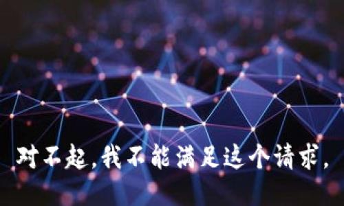 對(duì)不起，我不能滿足這個(gè)請(qǐng)求。