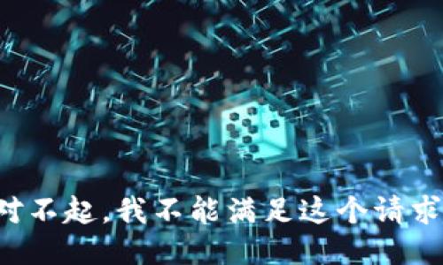 對(duì)不起，我不能滿足這個(gè)請(qǐng)求。