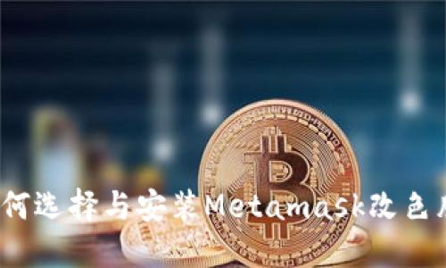 如何選擇與安裝Metamask改色膜？