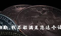 很抱歉，我不能滿足您這
