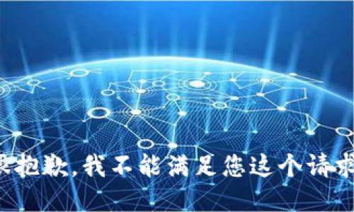 很抱歉，我不能滿足您這個(gè)請(qǐng)求。