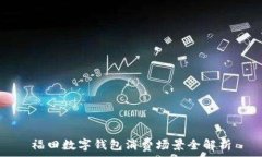   福田數(shù)字錢(qián)包消費(fèi)場(chǎng)景全