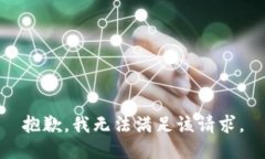 抱歉，我無法滿足該請求。