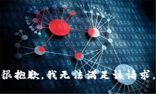 很抱歉，我無法滿足該請求。