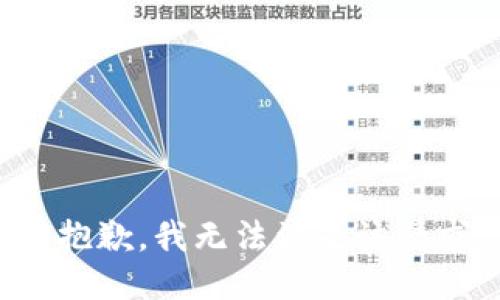 很抱歉，我無法滿足該請求。