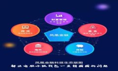 解決電腦小狐錢包一直轉(zhuǎn)圈圈的問題