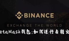 MetaMask錢包：如何進(jìn)行自轉(zhuǎn)交易