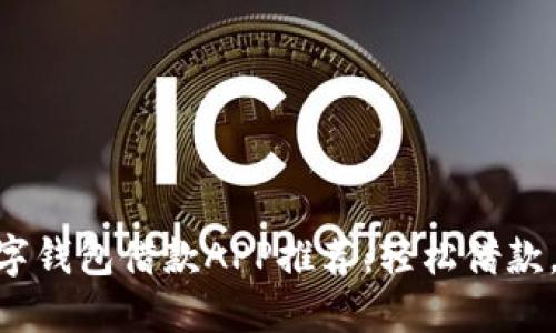 : 最佳數(shù)字錢包借款A(yù)PP推薦：輕松借款，安全便捷
