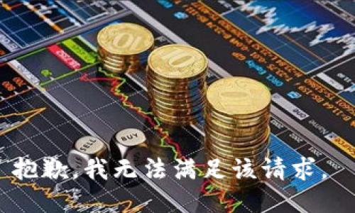 抱歉，我無法滿足該請求。 