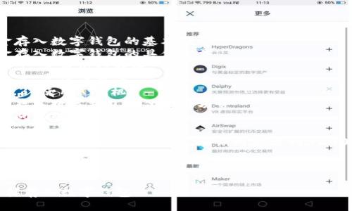 提綱

1. 現(xiàn)金存入數(shù)字錢包的基本概念
2. 現(xiàn)金存入數(shù)字錢包的具體方法
   - 2.1 使用銀行轉(zhuǎn)賬
   - 2.2 實(shí)體店充值
   - 2.3 使用ATM機(jī)
3. 現(xiàn)金存入數(shù)字錢包的優(yōu)勢(shì)與劣勢(shì)
4. 常見(jiàn)問(wèn)題解答

接下來(lái)將詳細(xì)介紹以上各部分，確保內(nèi)容達(dá)到3200字以上

br

現(xiàn)金怎樣存入數(shù)字錢包