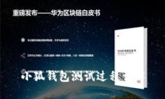 小狐錢包測(cè)試過(guò)程詳解