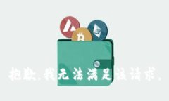 抱歉，我無(wú)法滿足該請(qǐng)求。