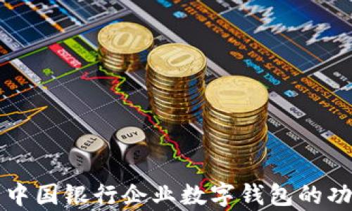 
全面解析中國(guó)銀行企業(yè)數(shù)字錢包的功能與應(yīng)用