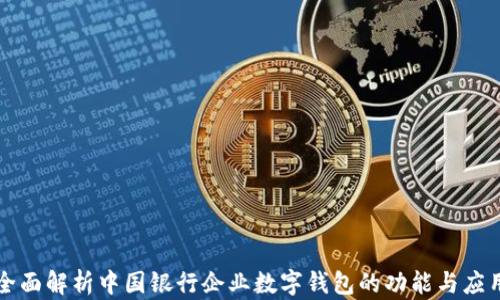 
全面解析中國(guó)銀行企業(yè)數(shù)字錢包的功能與應(yīng)用