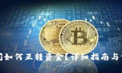小狐錢包之間如何互轉(zhuǎn)資金？詳細(xì)指南與常見問