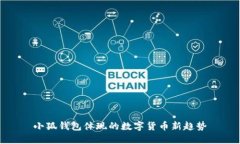 小狐錢包體現(xiàn)的數(shù)字貨幣新趨勢