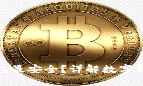 哪種數字錢包最安全？詳解數字錢包的安全性