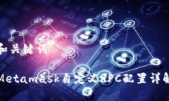和關(guān)鍵詞Metamask自定義RPC配置詳解