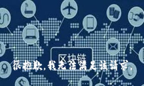 很抱歉，我無法滿足該請求。