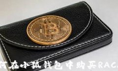 如何在小狐錢包中購(gòu)買RACA幣
