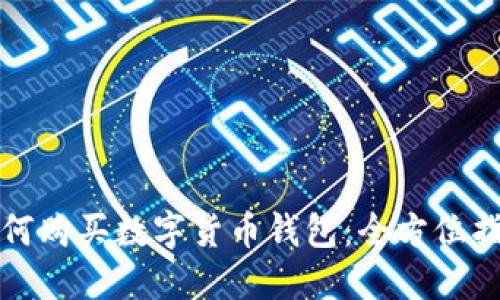 如何購(gòu)買數(shù)字貨幣錢包：全方位指南