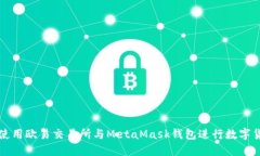 : 如何使用歐易交易所與MetaMask錢包進行數(shù)字貨幣